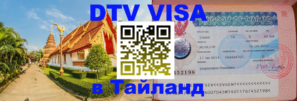 Destination Thailand Visa (DTV виза) Ангарск 