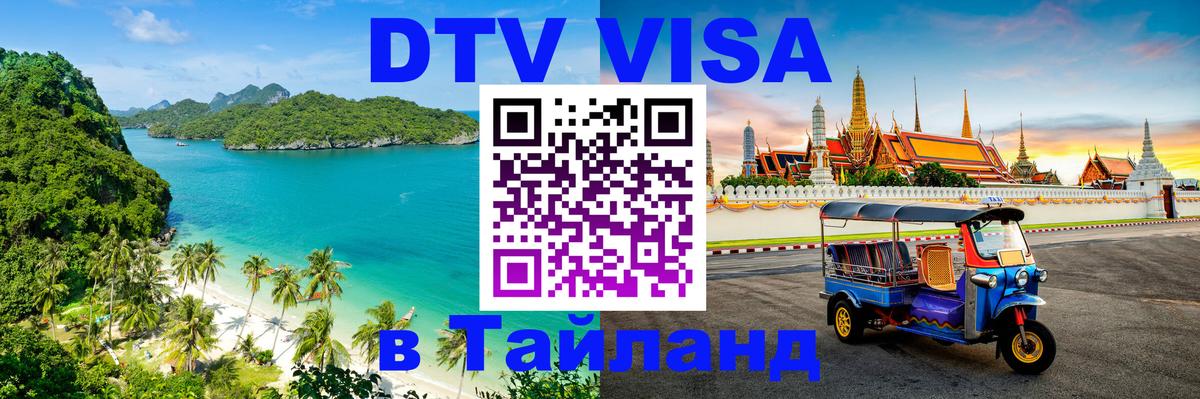 Visa ДТВ Тайланд помощь 